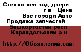 Стекло лев.зад.двери .RengRover ||LM2002-12г/в › Цена ­ 5 000 - Все города Авто » Продажа запчастей   . Башкортостан респ.,Караидельский р-н